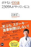 ボケない100歳　2309人がやっていること (アスコムBOOKS)