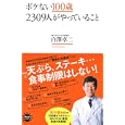 ボケない１００歳２３０９人がやっていること<br>白澤 卓二著 <br>アスコム<br>924円<br>ISBN:9784776206781