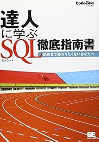 達人に学ぶ SQL徹底指南書 (CodeZine BOOKS)