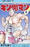 キン肉マン 4 (ジャンプコミックス)