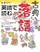 英語で読む古典落語