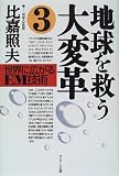 地球を救う大変革〈3〉世界に広がるEM技術