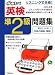 リスニングで合格!CD付英検準2級問題集