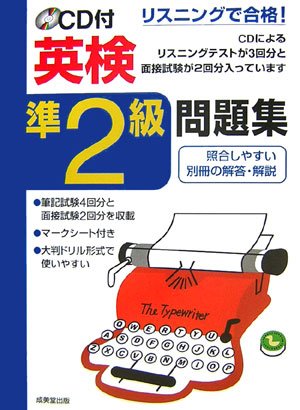 リスニングで合格!CD付英検準2級問題集