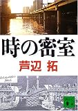 講談社 時の密室 (講談社文庫) 芦辺 拓