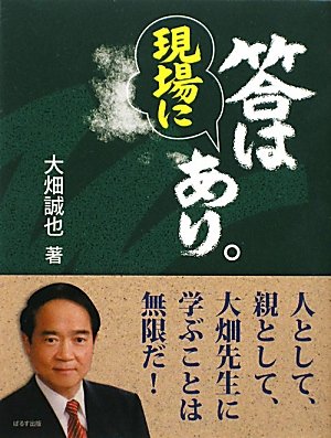 答は現場にあり