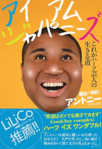 アイ アム ジャパニーズ -これがハーフ芸人の生きる道- (ヨシモトブックス)