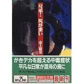 兄弟!尻が重い (講談社文庫)