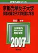 京都光華女子大学・京都光華女子大学短期大学部 (2007年版 大学入試シリーズ)
