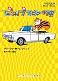ピップスキーク! (ランダムハウス講談社文庫)/