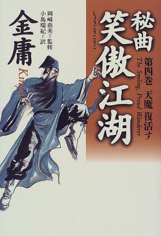 Cover image : 秘曲 笑傲江湖〈第4巻〉天魔復活す