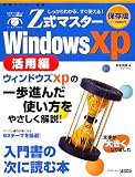 Z式マスターWindows XP―活用編 (アスキームック)