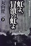 虹よ、冒涜の虹よ〈下〉