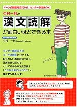 中村一利の 漢文読解が面白いほどできる本