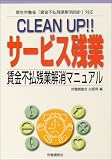 CLEAN UP!!サービス残業―賃金不払残業解消マニュアル