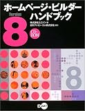 ホームページ・ビルダーVersion8ハンドブック