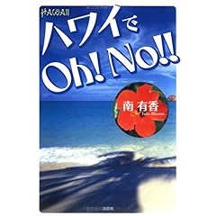 【クリックで詳細表示】ハワイでOh！No！！ [単行本]