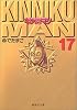 キン肉マン 17 (集英社文庫―コミック版)