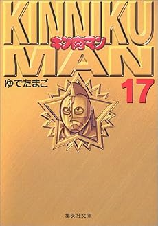 キン肉マン 17 (集英社文庫―コミック版)