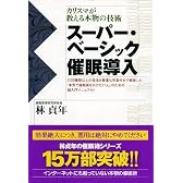 スーパー・ベーシック催眠導入 ―カリスマが教える本物の技術