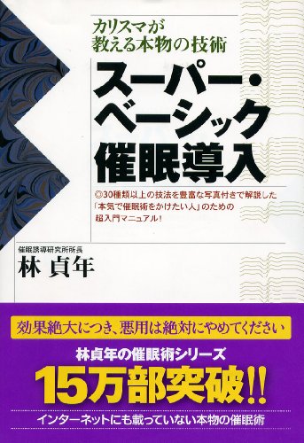 Cover image : スーパー・ベーシック催眠導入 ―カリスマが教える本物の技術