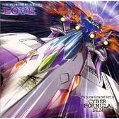新世紀GPXサイバーフォーミュラSIN ― オリジナル・サウンドトラック Vol.2 LOVE