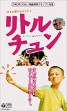 リトル・チュン【字幕版】 [VHS]の画像