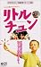 リトル・チュン【字幕版】 [VHS]
