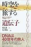 時空を旅する遺伝子~最新分子生物学の不思議ワールド