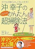 沖幸子のパパッとかんたん超掃除法―子どもが散らかしても大丈夫!