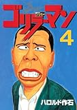 ゴリラーマン　新世紀リマスター（4） (ヤングマガジンコミックス)-