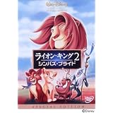 ライオン・キング 2 シンバズ・プライド [DVD]