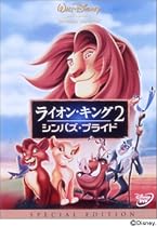 ライオン・キング 2 シンバズ・プライド [DVD]