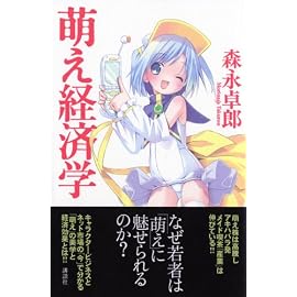 萌え経済学