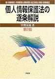 個人情報保護法の逐条解説―個人情報保護法・行政機関個人情報保護法・独立行政法人等個人情報保護法