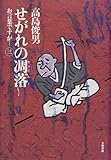 書評 お言葉ですが…〈3〉せがれの凋落 by miol mor