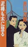 泥棒も木に登る (トクマ・ノベルズ)