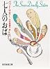 七人のおば (創元推理文庫)