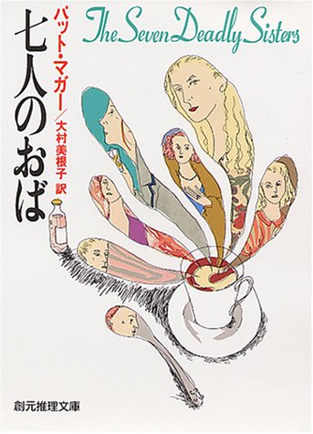 七人のおば 七人のおば