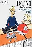 カッコよくキメる!DTM (プロフェッショナル・パフォーマンス)
