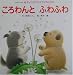 ころわんとふわふわ