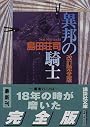 異邦の騎士 改訂完全版