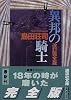 異邦の騎士 改訂完全版