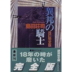 異邦の騎士 改訂完全版