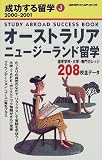 オーストラリア・ニュージーランド留学〈2000‐2001〉 (地球の歩き方―成功する留学)