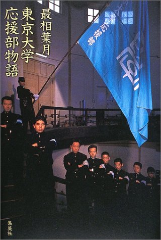 Cover image : 東京大学応援部物語