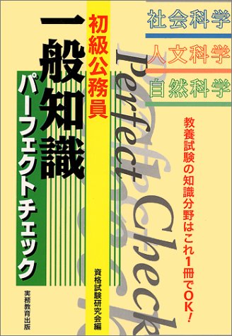 初級公務員 一般知識パーフェクトチェックのJPEG画像