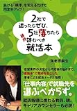 書評 2社で迷ったらぜひ、5社落ちたら絶対読むべき就活本 ― 受ける「順序」を変えるだけで、内定率アップ！ by KuuuJi