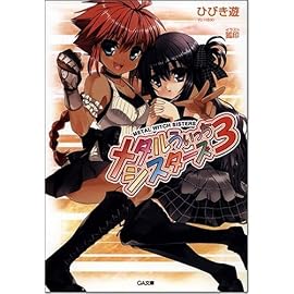 メタルうぃっちシスターズ 3 (GA文庫)