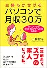主婦もかせげるパソコンで月収30...